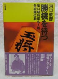 勝機を待つ : 第43期将棋名人戦各級順位戦