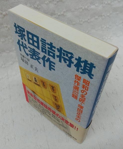 塚田詰将棋代表作(塚田正夫 著) / 古本、中古本、古書籍の通販は「日本