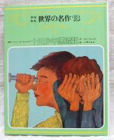 少年少女世界の名作　十五少年漂流記　オールカラー版