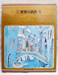 少年少女世界の名作 　家なき子　オールカラー版