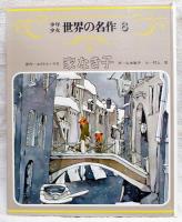 少年少女世界の名作 　家なき子　オールカラー版