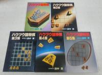ハウツウ詰将棋 5冊 (第1集～第5集)(田中至) / 古本、中古本、古書籍の