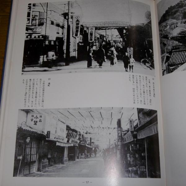 写真集 明治大正昭和 丸亀 (ふるさとの想い出 60)(吉岡和喜治 編