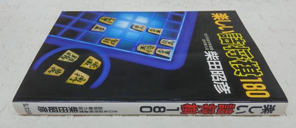 楽しい詰将棋180(柴田昭彦 著) / 古本、中古本、古書籍の通販は「日本の古本屋」 / 日本の古本屋 楽しい詰将棋180(柴田昭彦 著) / 古本、中古本、古書籍の通販は「日本の古本屋」 / 日本の古本屋
