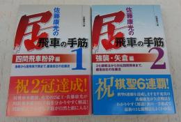 佐藤康光の居飛車の手筋　1・2(2冊揃い)