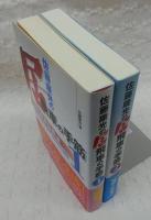 佐藤康光の居飛車の手筋　1・2(2冊揃い)