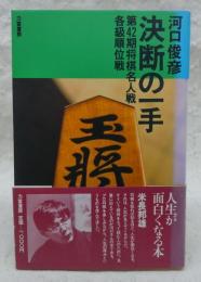 決断の一手 : 第42期将棋名人戦各級順位戦