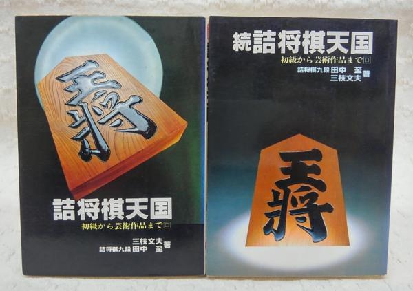 全信頼を寄せる 詰将棋天国：初級から芸術作品まで 正・続(2冊)(田中至、三枝 その他