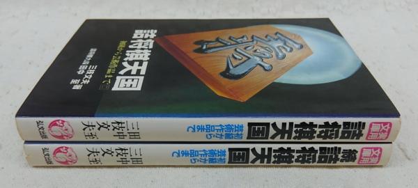 春早割 詰将棋天国：初級から芸術作品まで 正・続(2冊)(田中至、三枝 その他