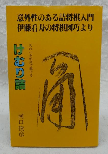 けむり詰 伊藤看寿の将棋図巧より 古典詰将棋 河口俊彦 著 古本 中古本 古書籍の通販は 日本の古本屋 日本の古本屋