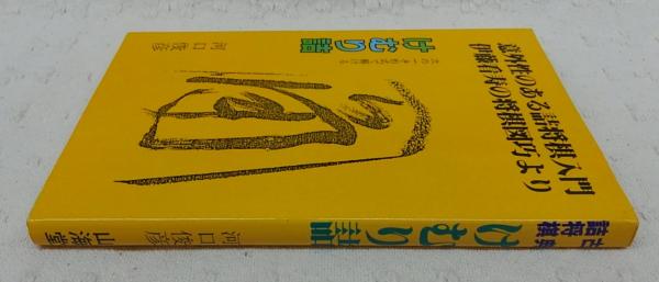 けむり詰 伊藤看寿の将棋図巧より 古典詰将棋 河口俊彦 著 古本 中古本 古書籍の通販は 日本の古本屋 日本の古本屋