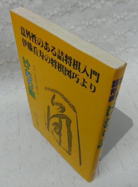 けむり詰 伊藤看寿の将棋図巧より 古典詰将棋 河口俊彦 著 古本 中古本 古書籍の通販は 日本の古本屋 日本の古本屋