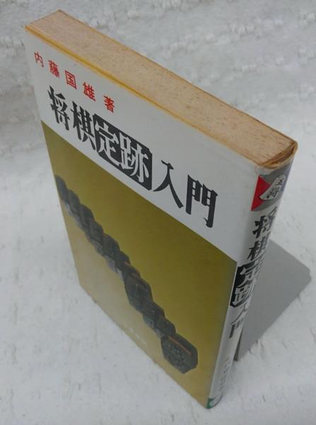 将棋定跡入門 内藤国雄 ぶっくいん高知 古書部 古本 中古本 古書籍の通販は 日本の古本屋 日本の古本屋 将棋定跡入門 内藤国雄 ぶっくいん高知 古書部 古本 中古本 古書籍の通販は 日本の古本屋 日本の古本屋