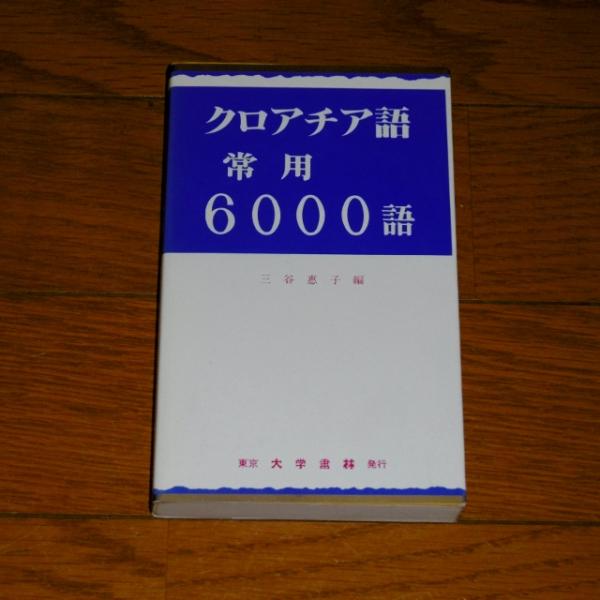 中古】 クロアチア語常用6000語/大学書林/三谷恵子