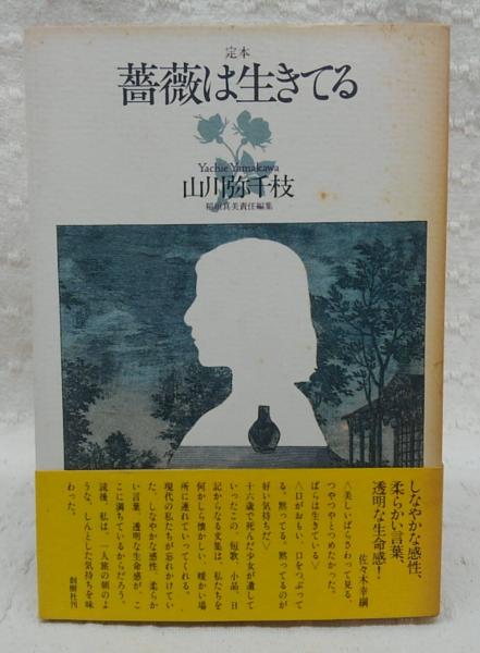 定本 薔薇は生きてる 山川弥千枝 著 稲垣真美 責任編集 古本 中古本 古書籍の通販は 日本の古本屋 日本の古本屋