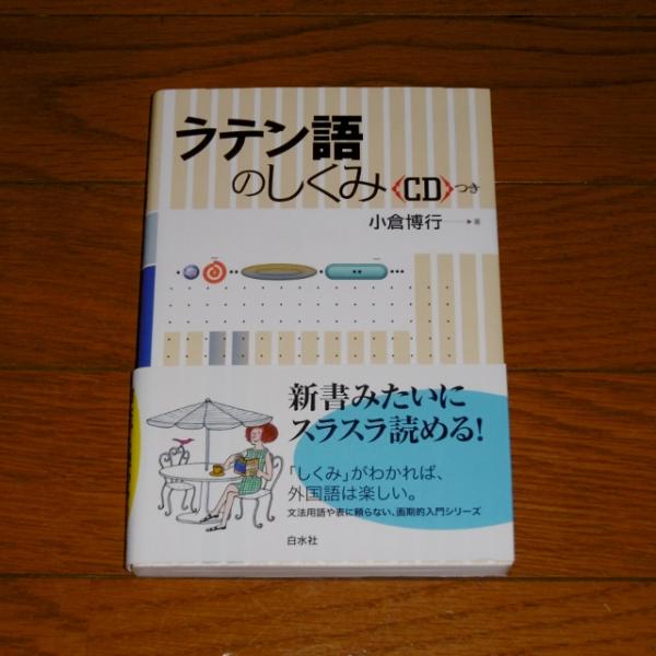 ラテン語のしくみ Cdつき 小倉博行 著 古本 中古本 古書籍の通販は 日本の古本屋 日本の古本屋