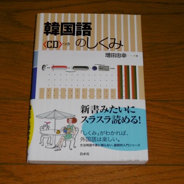 韓国語のしくみ Cdつき 増田忠幸 著 古本 中古本 古書籍の通販は 日本の古本屋 日本の古本屋 韓国語のしくみ Cdつき 増田忠幸 著 古本 中古本 古書籍の通販は 日本の古本屋 日本の古本屋