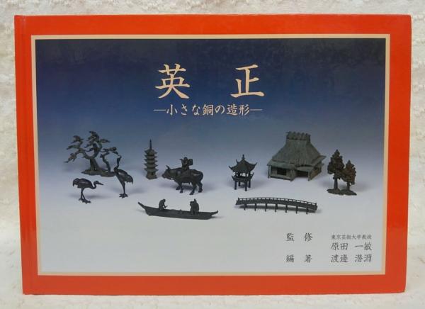 送料無料 日本 英正 : 小さな銅の造形(若原英正 作 ; 原田一敏 監修 ; 渡邊潜淵 アート+エンタメ