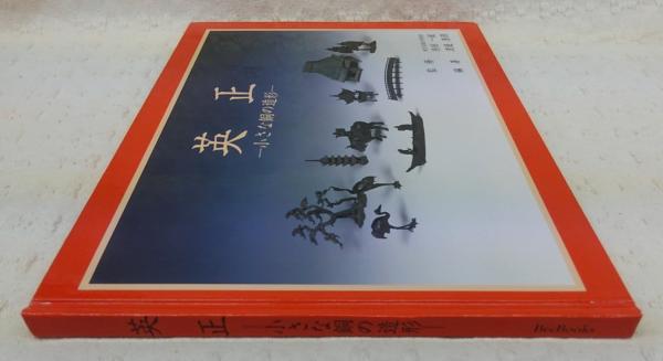 英正 : 小さな銅の造形(若原英正 作 ; 原田一敏 監修 ; 渡邊潜淵
