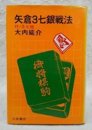 矢倉3七銀戦法 : 付・3七桂