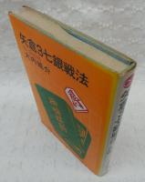 矢倉3七銀戦法 : 付・3七桂