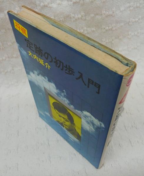将棋定跡の初歩入門 大内延介 著 ぶっくいん高知 古書部 古本 中古本 古書籍の通販は 日本の古本屋 日本の古本屋 将棋定跡の初歩入門 大内延介 著 ぶっくいん高知 古書部 古本 中古本 古書籍の通販は 日本の古本屋 日本の古本屋