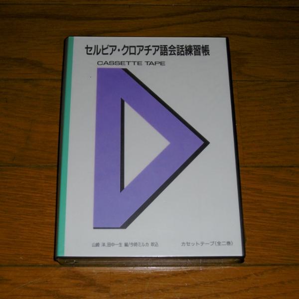 セルビアクロアチア語