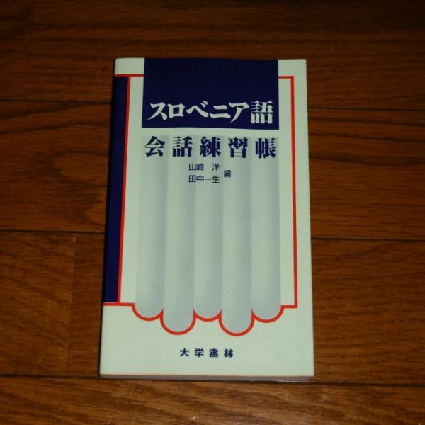 スロベニア語 会話練習帳 【テキストとカセットテープ】(山崎洋, 田中 