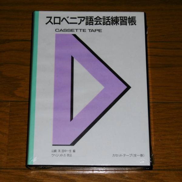 スロベニア語 会話練習帳 【テキストとカセットテープ】(山崎洋, 田中 