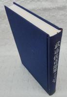 武市佐市郎集