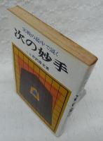 実戦の最中で説く次の妙手