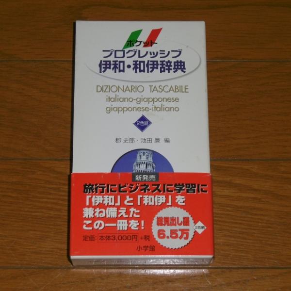 ポケットプログレッシブ伊和・和伊辞典(郡史郎, 池田廉 編) / 古本