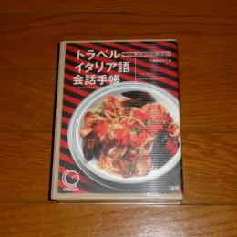 (本とカセットテープ)　トラベル　イタリア語　会話手帳 : ことばに親しみこころに触れ合う旅