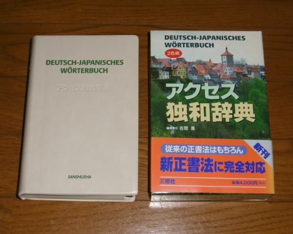 アクセス独和辞典(在間進 編集責任) / 古本、中古本、古書籍の通販は