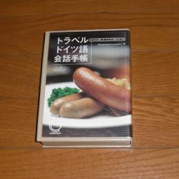 (本とカセットテープ)　トラベルドイツ語会話手帳 : ことばに親しみこころに触れ合う旅