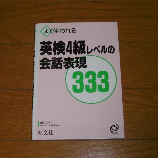よく使われる英検4級レベルの会話表現333 斎藤なが子 Suella Landrigan 著 ぶっくいん高知 古書部 古本 中古本 古書籍の通販は 日本の古本屋 日本の古本屋 よく使われる英検4級レベルの会話表現333 斎藤なが子 Suella Landrigan 著 ぶっくいん高知 古書部 古本 中古本 古書籍の通販は 日本の古本屋 日本の古本屋