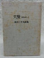 穴賢：相沢三千夫詩集