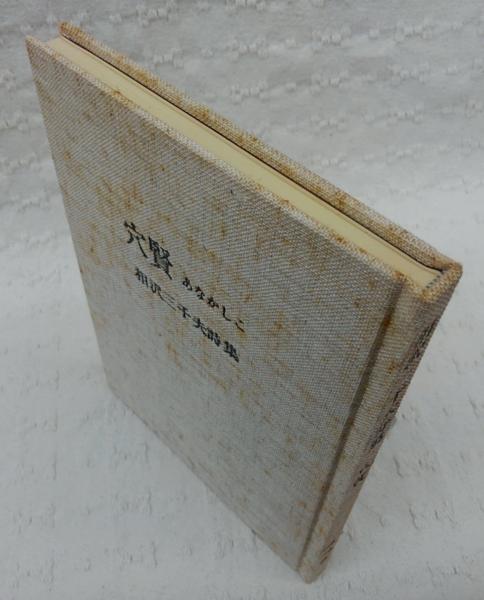 穴賢:相沢三千夫詩集(相沢三千夫) / ぶっくいん高知 古書部 穴賢:相沢三千夫詩集(相沢三千夫) / ぶっくいん高知 古書部