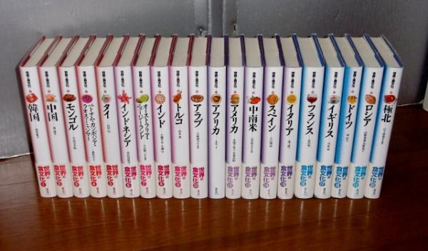 世界の食文化 全20巻揃い / 古本、中古本、古書籍の通販は「日本の