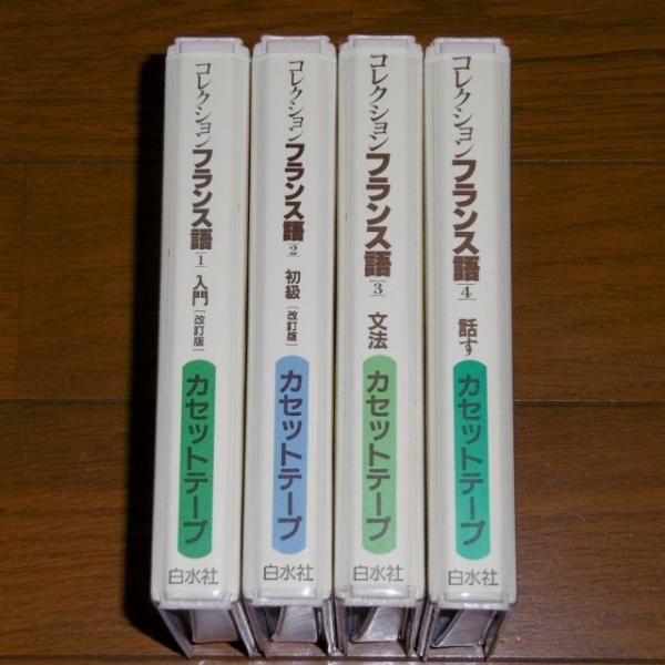 カセットテープ) コレクション フランス語 1～4巻 / 古本