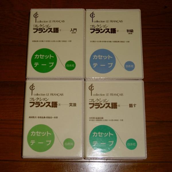 カセットテープ) コレクション フランス語 １～４巻 / 古本、中古本