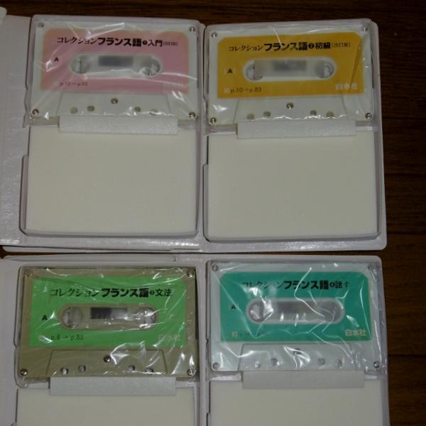 カセットテープ) コレクション フランス語 1～4巻 / 古本