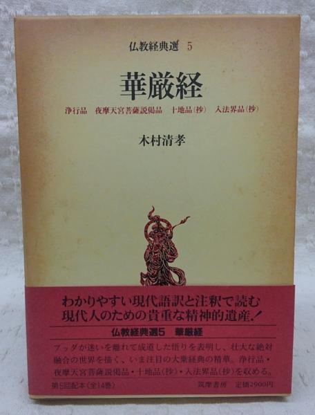 華厳経(木村清孝 著) / 古本、中古本、古書籍の通販は「日本の