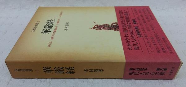 華厳経(木村清孝 著) / 古本、中古本、古書籍の通販は「日本の