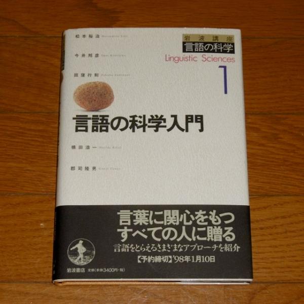 言語の科学入門 松本裕治 ほか著 ぶっくいん高知 古書部 古本 中古本 古書籍の通販は 日本の古本屋 日本の古本屋