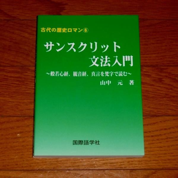 古代の歴史ロマン6 サンスクリット文法入門 般若心経、観音経
