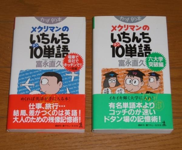 中古】 メクリマンのいちんち10（テン）単語 一般編/光文社