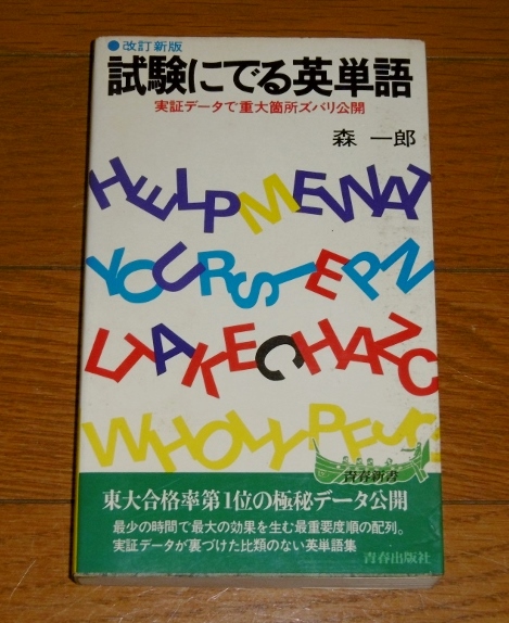 試験にでる英単語 実証データで重大箇所ズバリ公開 森一郎著 古本 中古本 古書籍の通販は 日本の古本屋 日本の古本屋