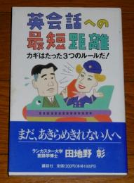 英会話への最短距離 : カギはたった3つのルールだ！