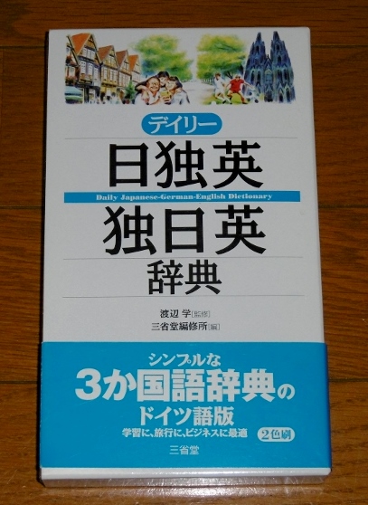 古書アンティーク日英獨佛圖解辭典三省堂発行